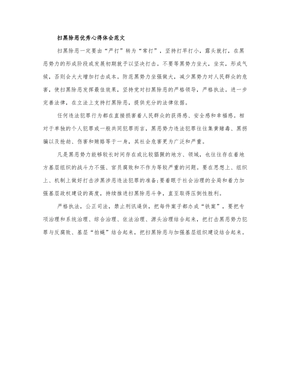精选关于扫黑除恶优秀心得体会范....docx_第3页