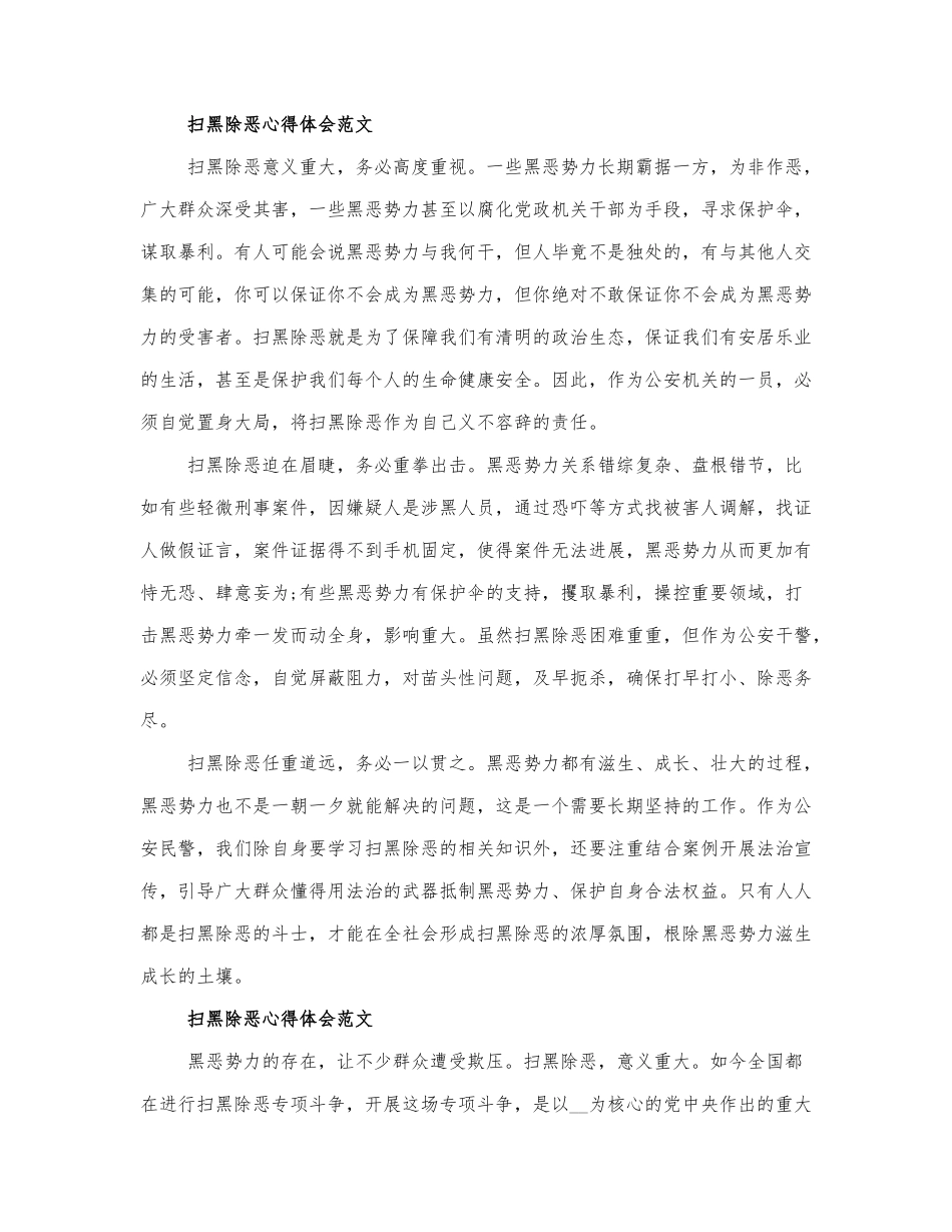 关于2021最新扫黑除恶心得体会范....docx_第1页