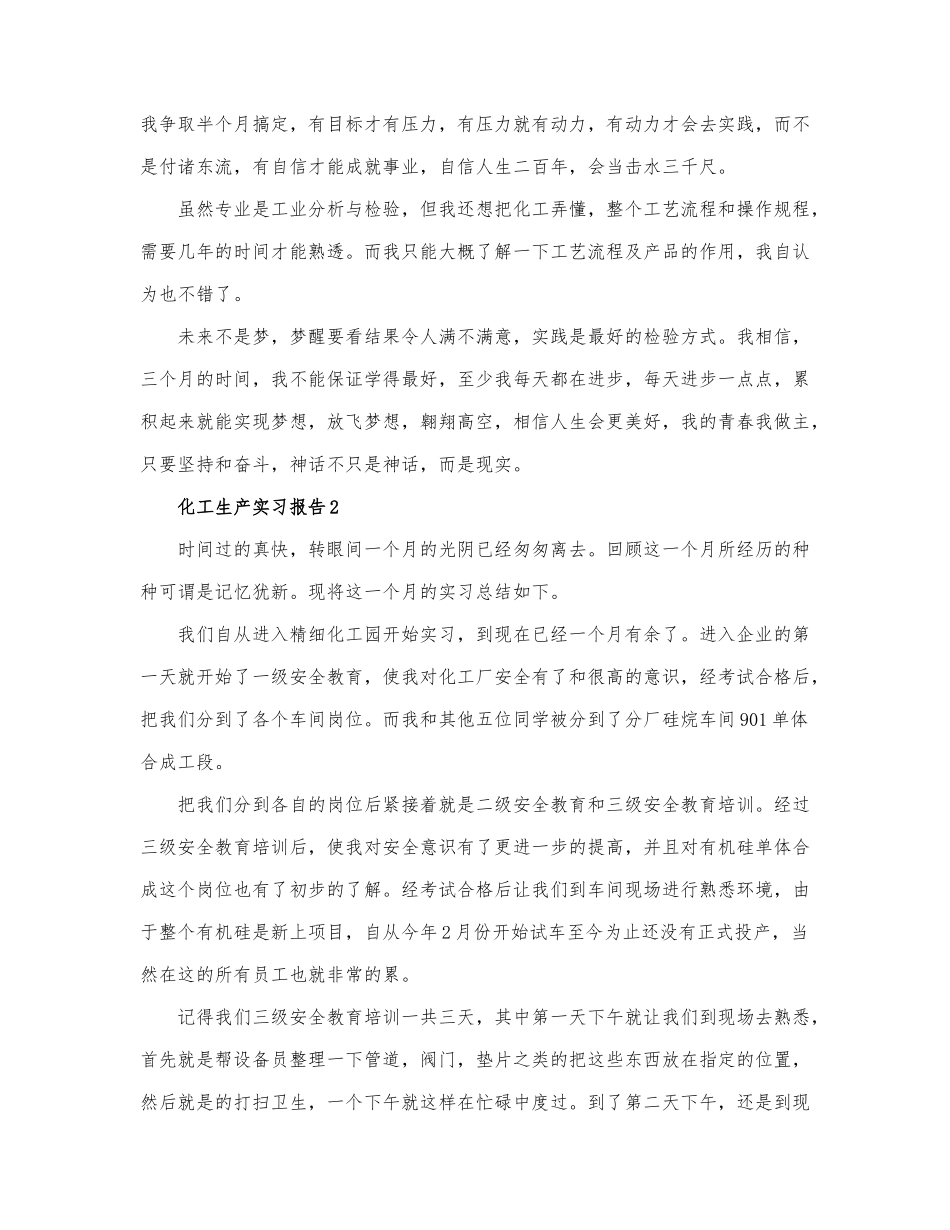 关于化工生产实习报告精选7篇.docx_第2页