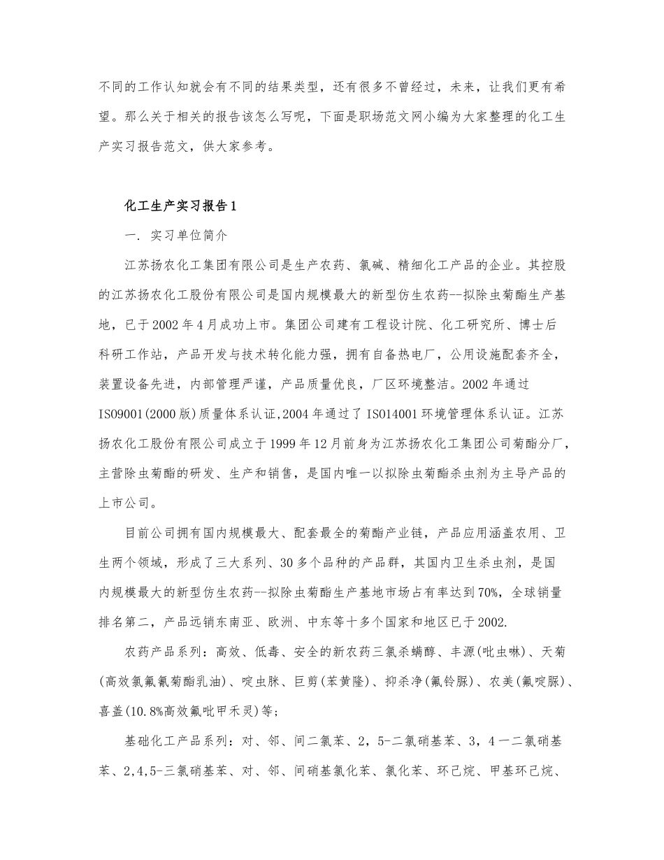 关于化工生产实习报告通用6篇.docx_第1页