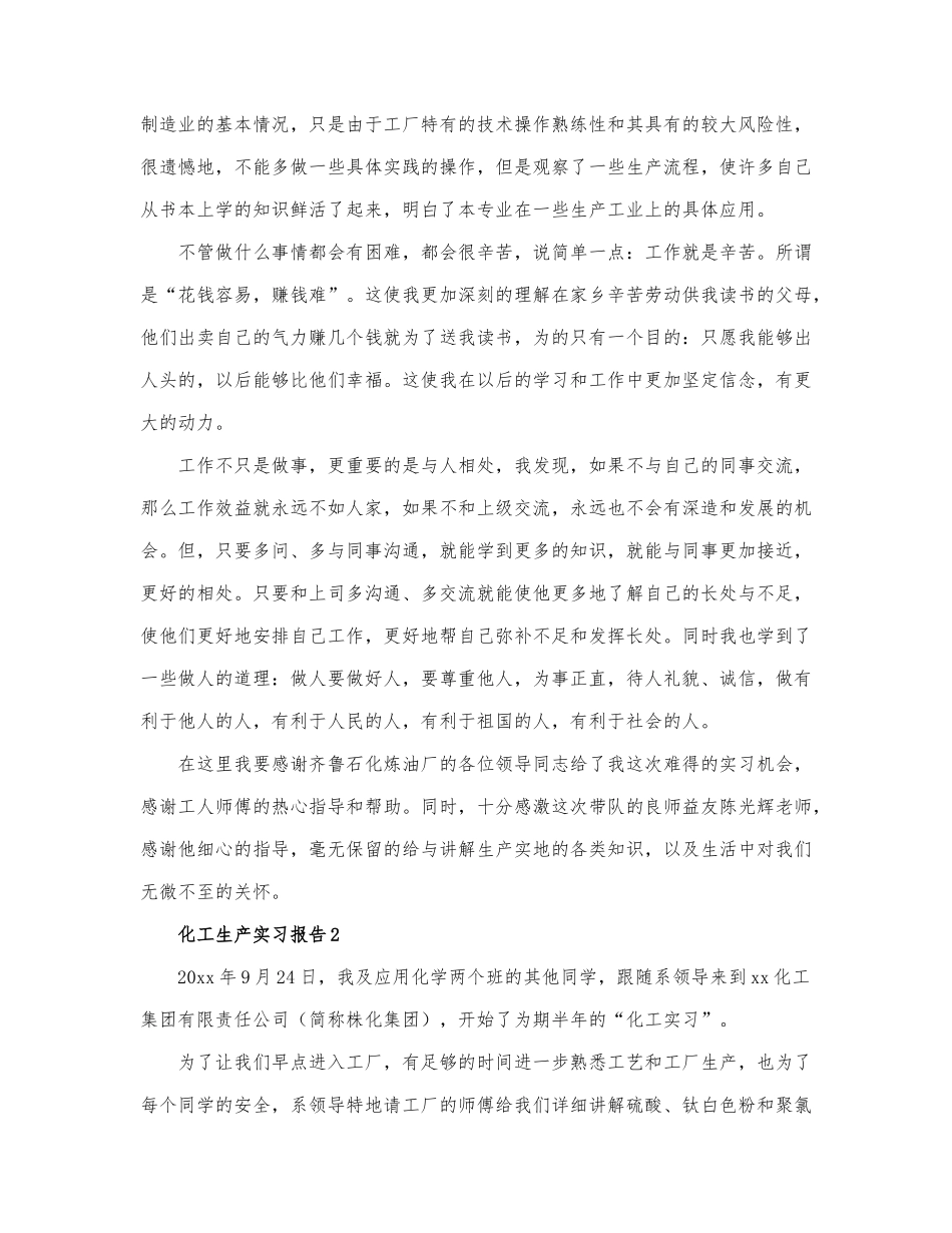化工生产实习报告精选范文6篇.docx_第2页