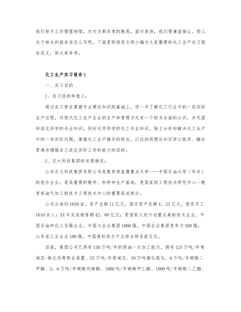化工生产实习报告通用范文6篇.docx_第1页
