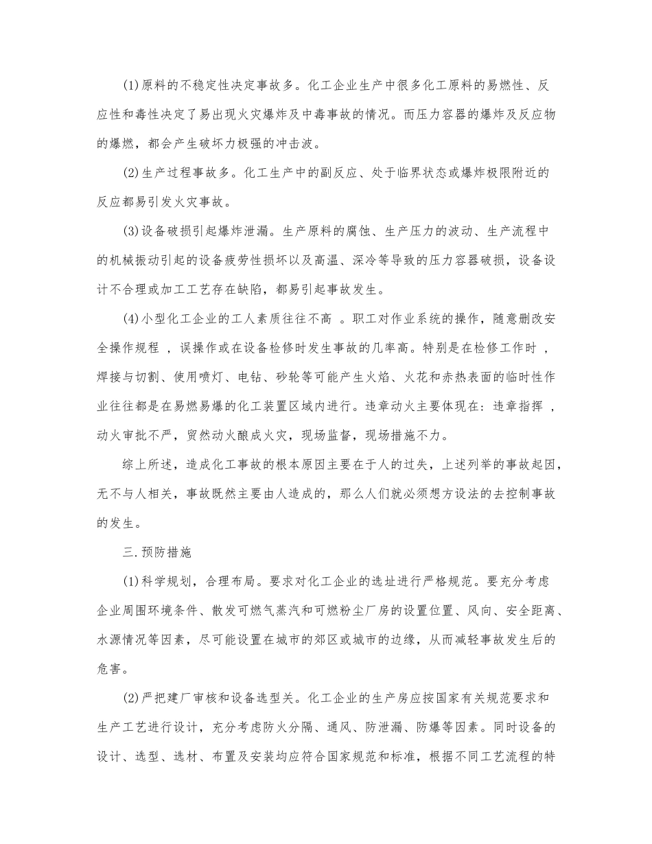 关于化工生产实习报告范文6篇.docx_第2页