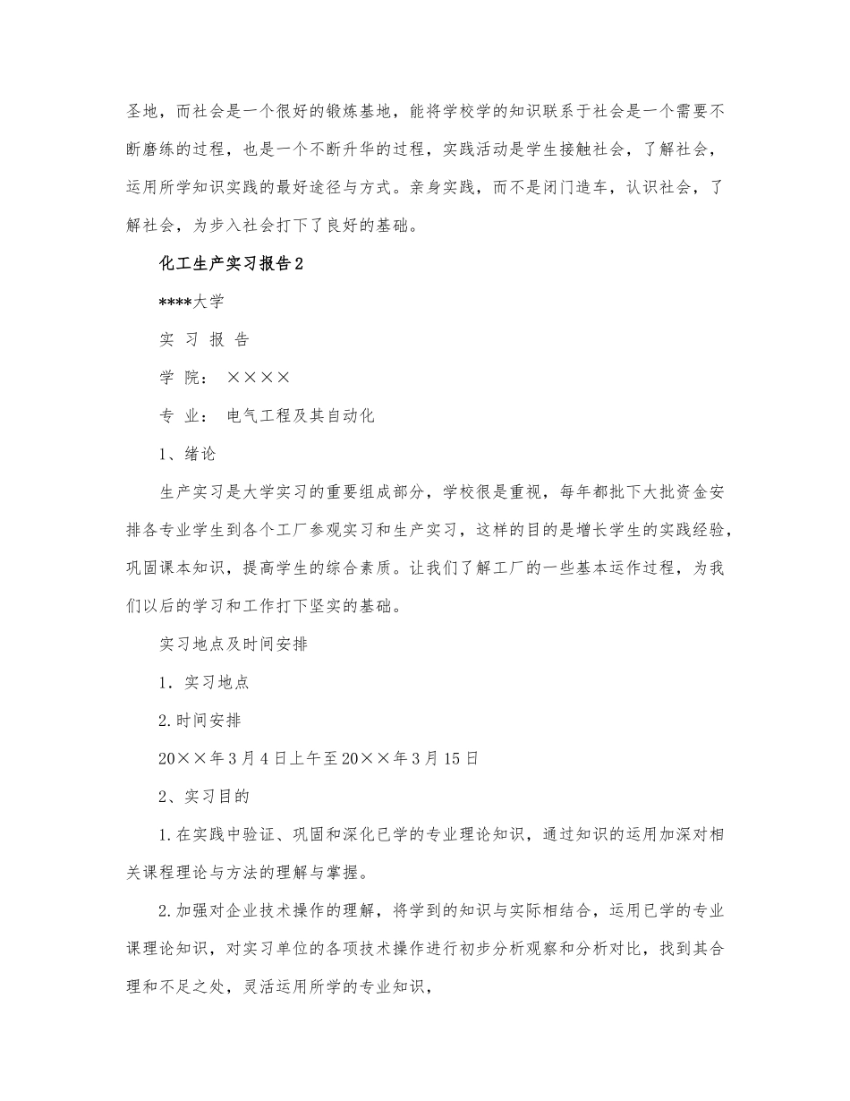 关于化工生产实习报告模板6篇.docx_第3页