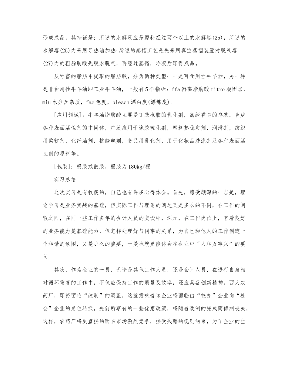 精选化工生产实习报告范文6篇.docx_第3页