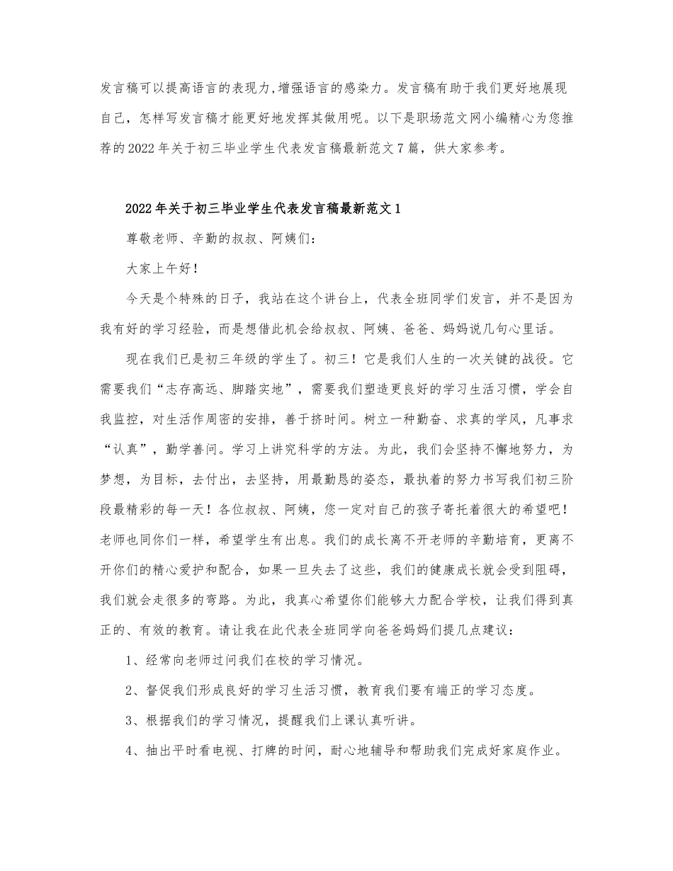 2022年关于初三毕业学生代表发言稿最新....docx_第1页