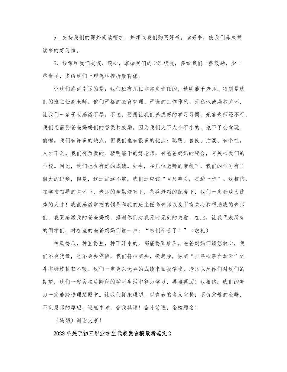 2022年关于初三毕业学生代表发言稿最新....docx_第2页