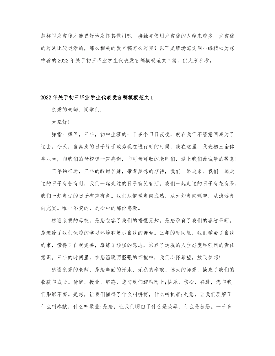 2022年关于初三毕业学生代表发言稿模板....docx_第1页