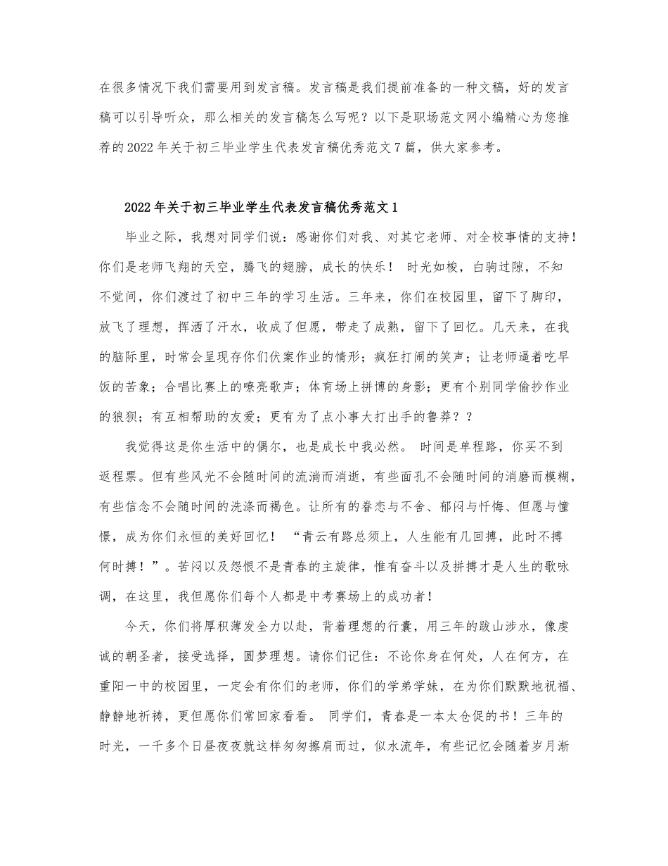 2022年关于初三毕业学生代表发言稿优秀....docx_第1页