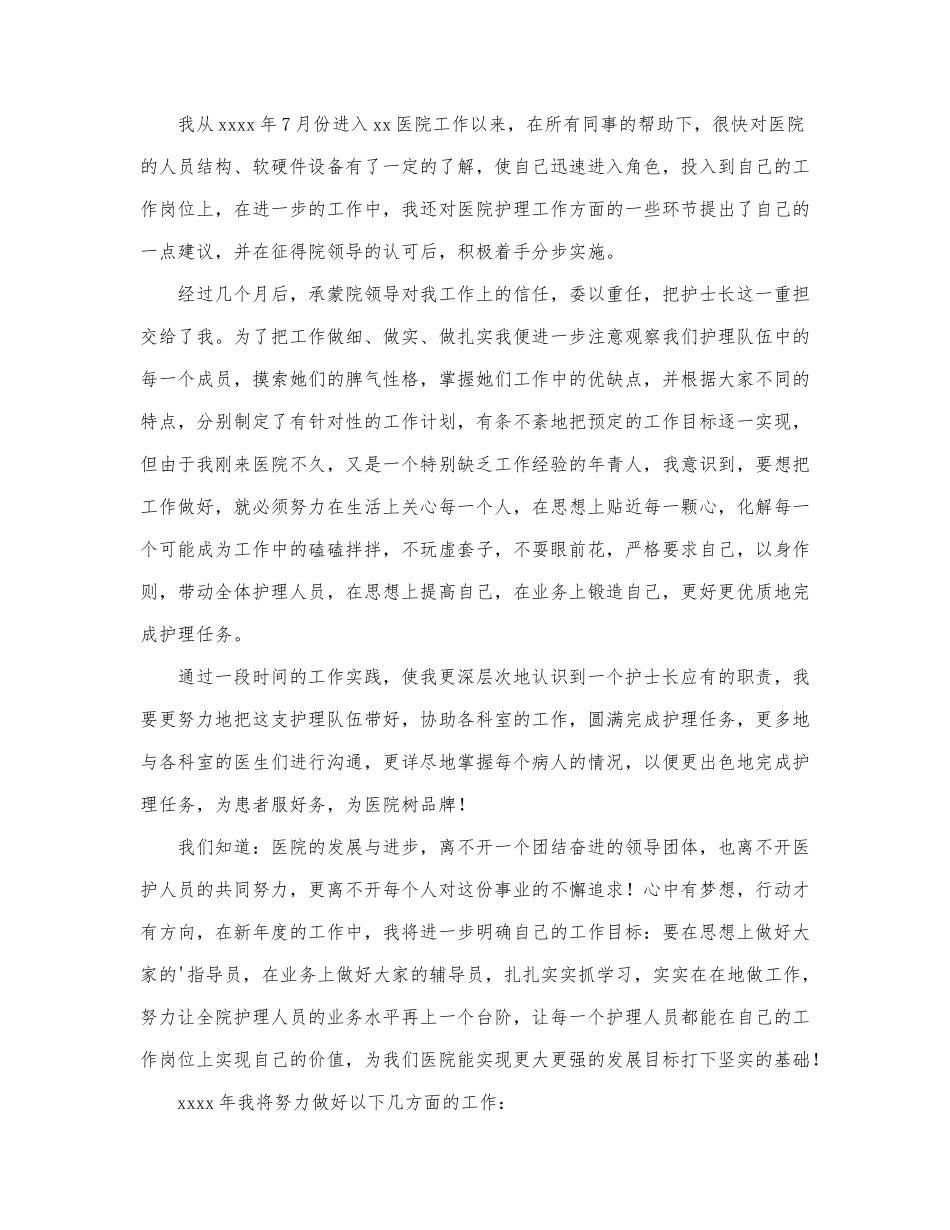 2022年医院外科护士长述职报告最新范文3篇.docx_第3页