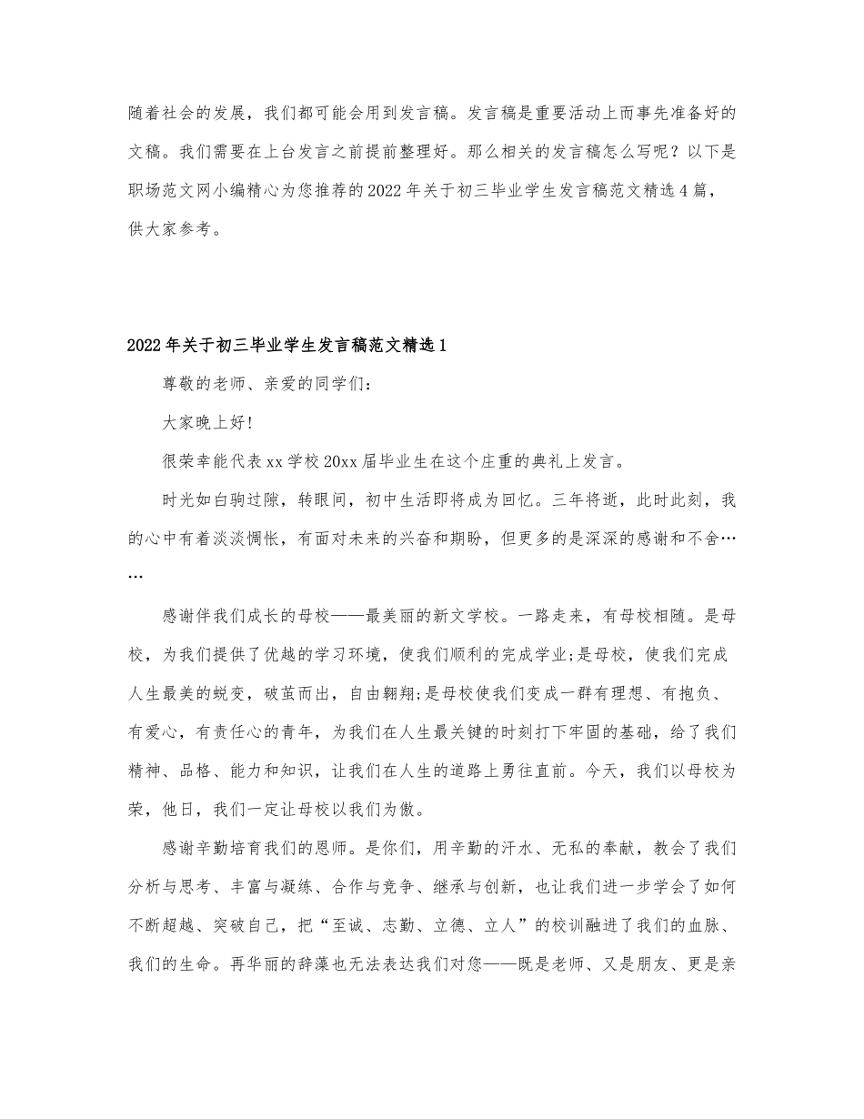 2022年关于初三毕业学生发言稿范文精选4篇.docx_第1页