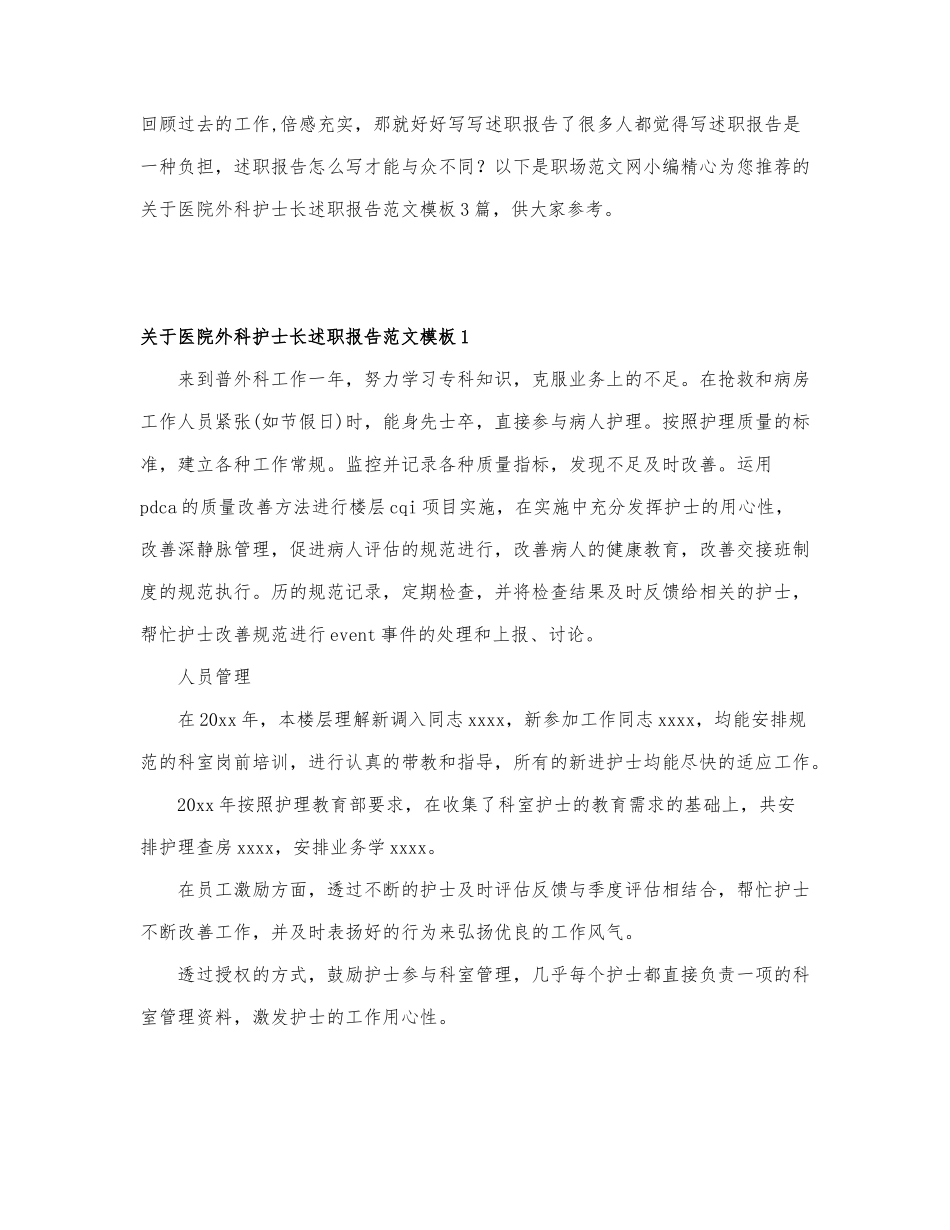 关于医院外科护士长述职报告范文模板3篇.docx_第1页