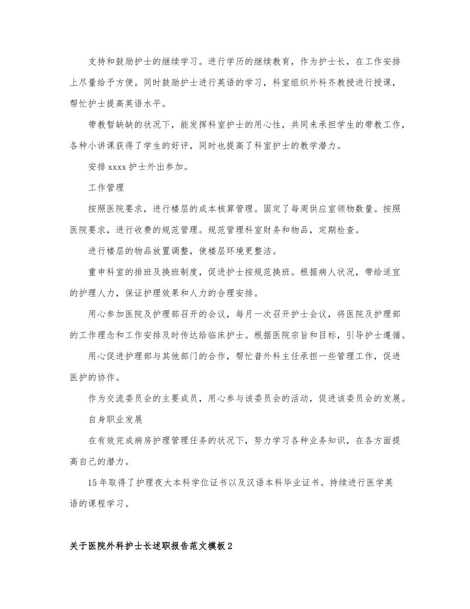 关于医院外科护士长述职报告范文模板3篇.docx_第2页