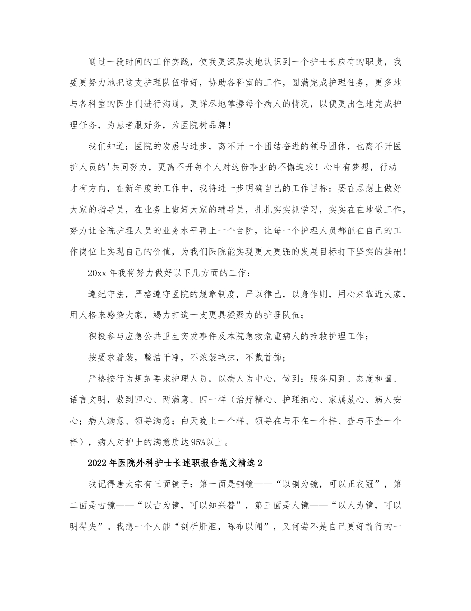 2022年医院外科护士长述职报告范文精选6篇.docx_第2页