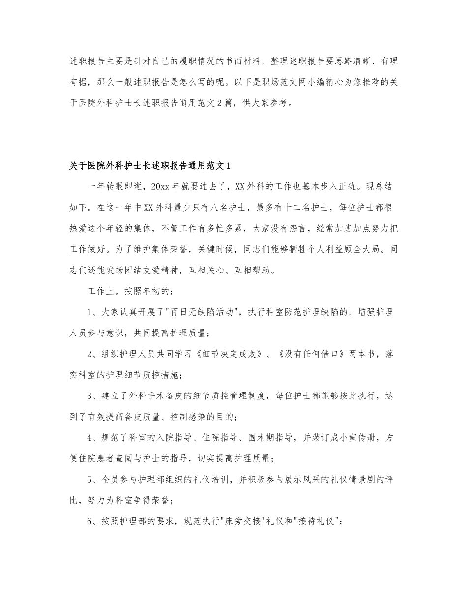 关于医院外科护士长述职报告通用范文2篇.docx_第1页