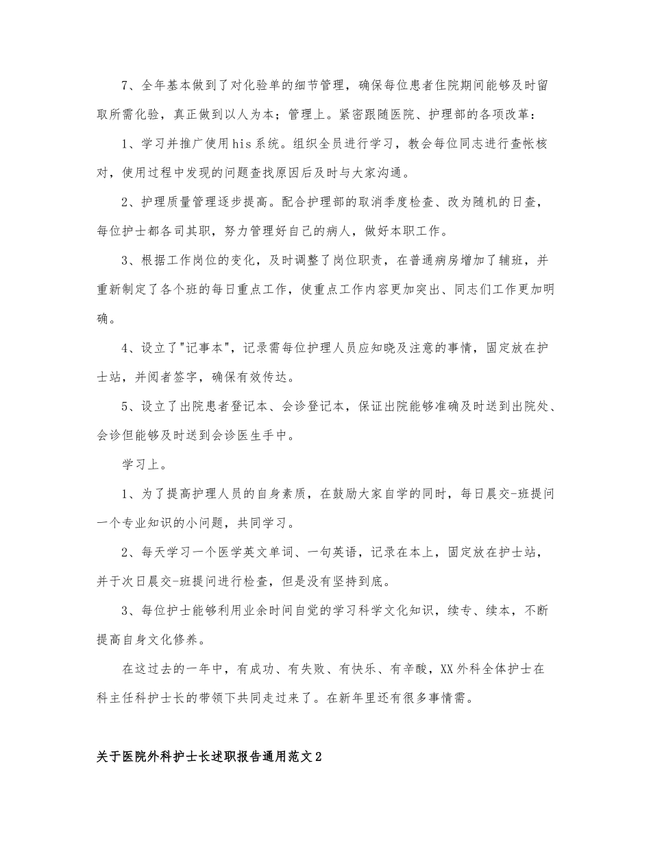 关于医院外科护士长述职报告通用范文2篇.docx_第2页