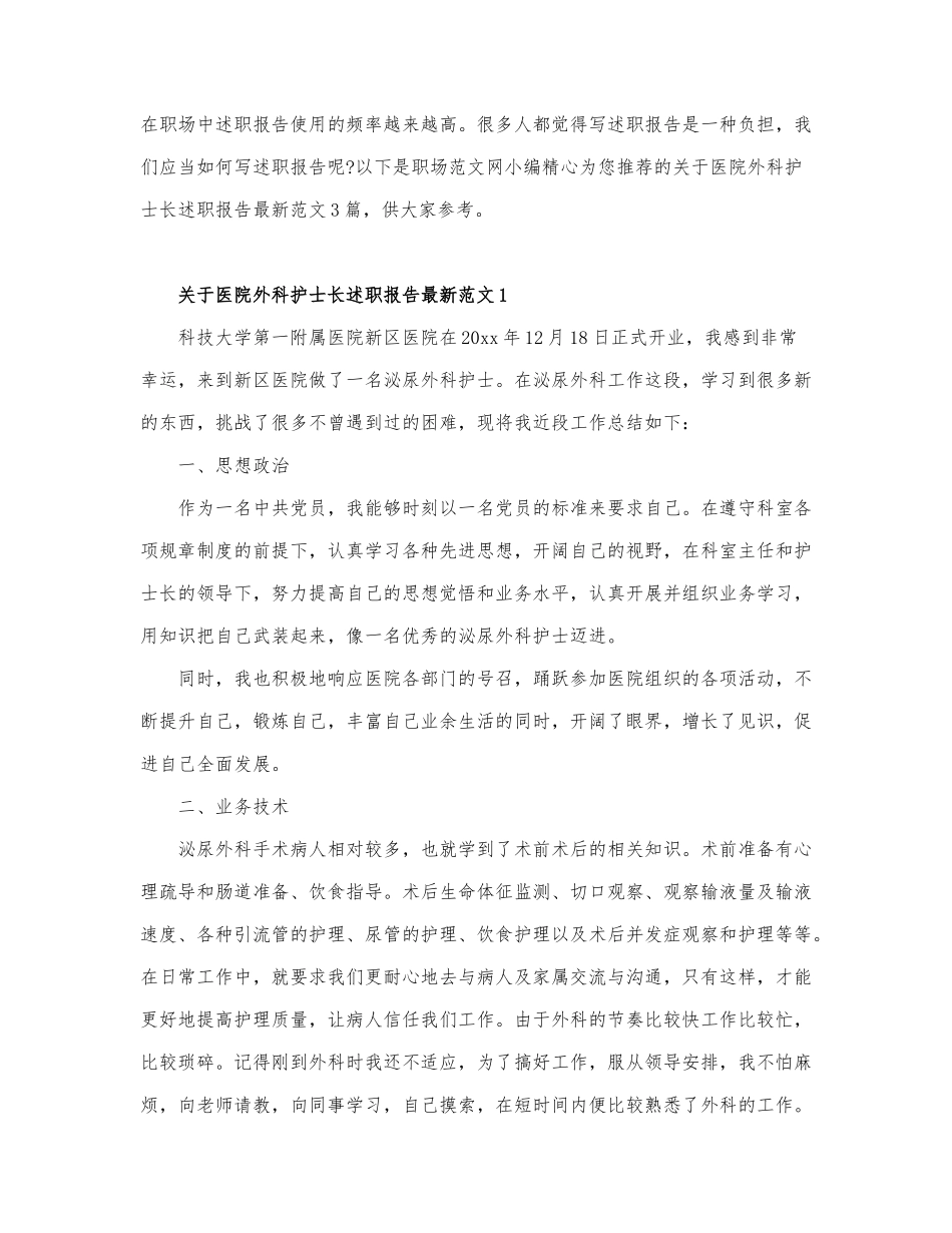 关于医院外科护士长述职报告最新范文3篇.docx_第1页