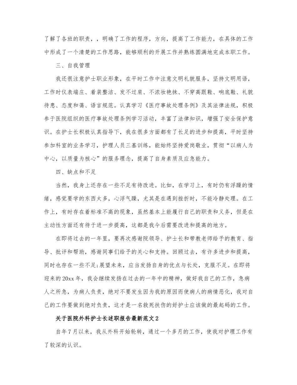 关于医院外科护士长述职报告最新范文3篇.docx_第2页