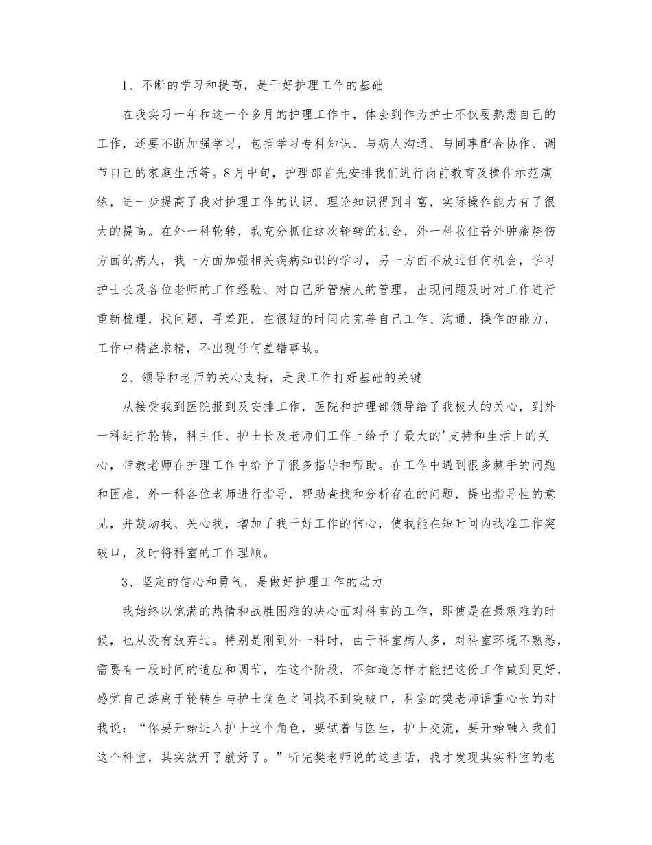 关于医院外科护士长述职报告最新范文3篇.docx_第3页