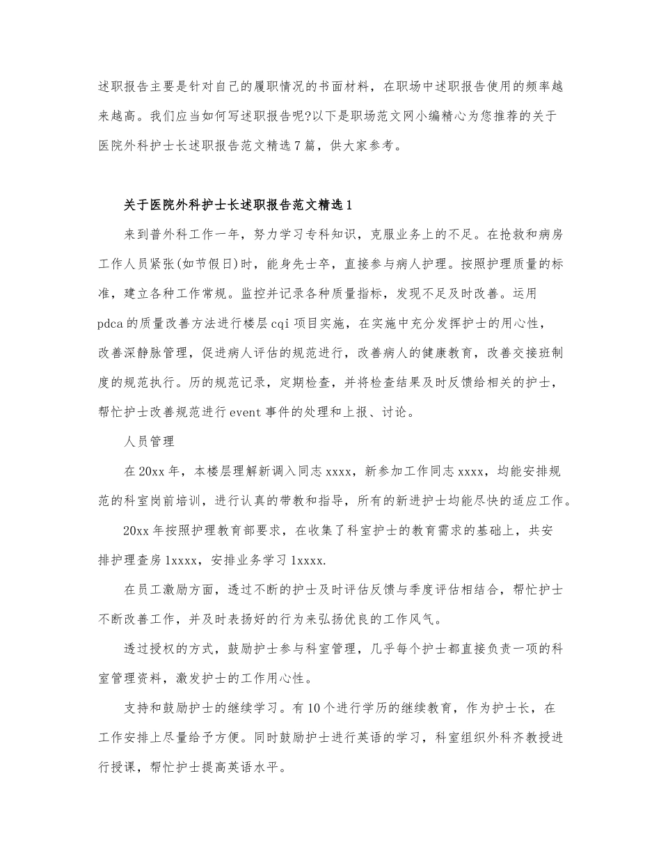 关于医院外科护士长述职报告范文精选7篇.docx_第1页