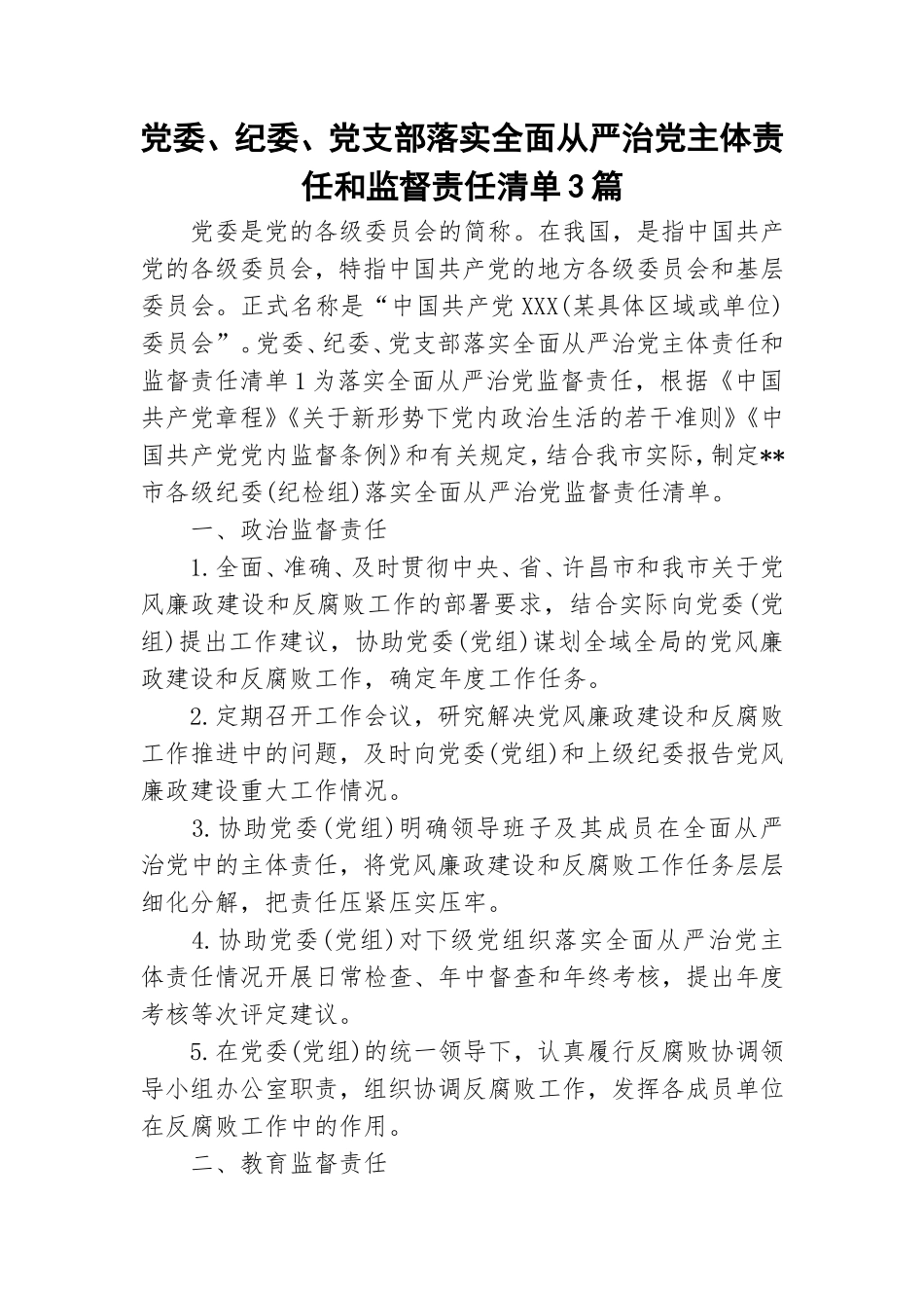 党委、纪委、党支部落实全面从严治党主体责任和监督责任清单3篇.doc_第1页
