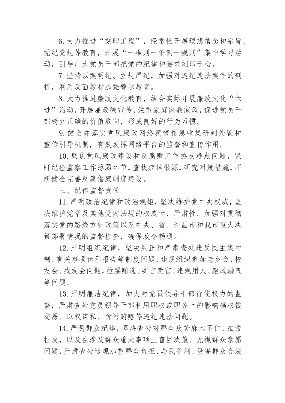 党委、纪委、党支部落实全面从严治党主体责任和监督责任清单3篇.doc_第2页