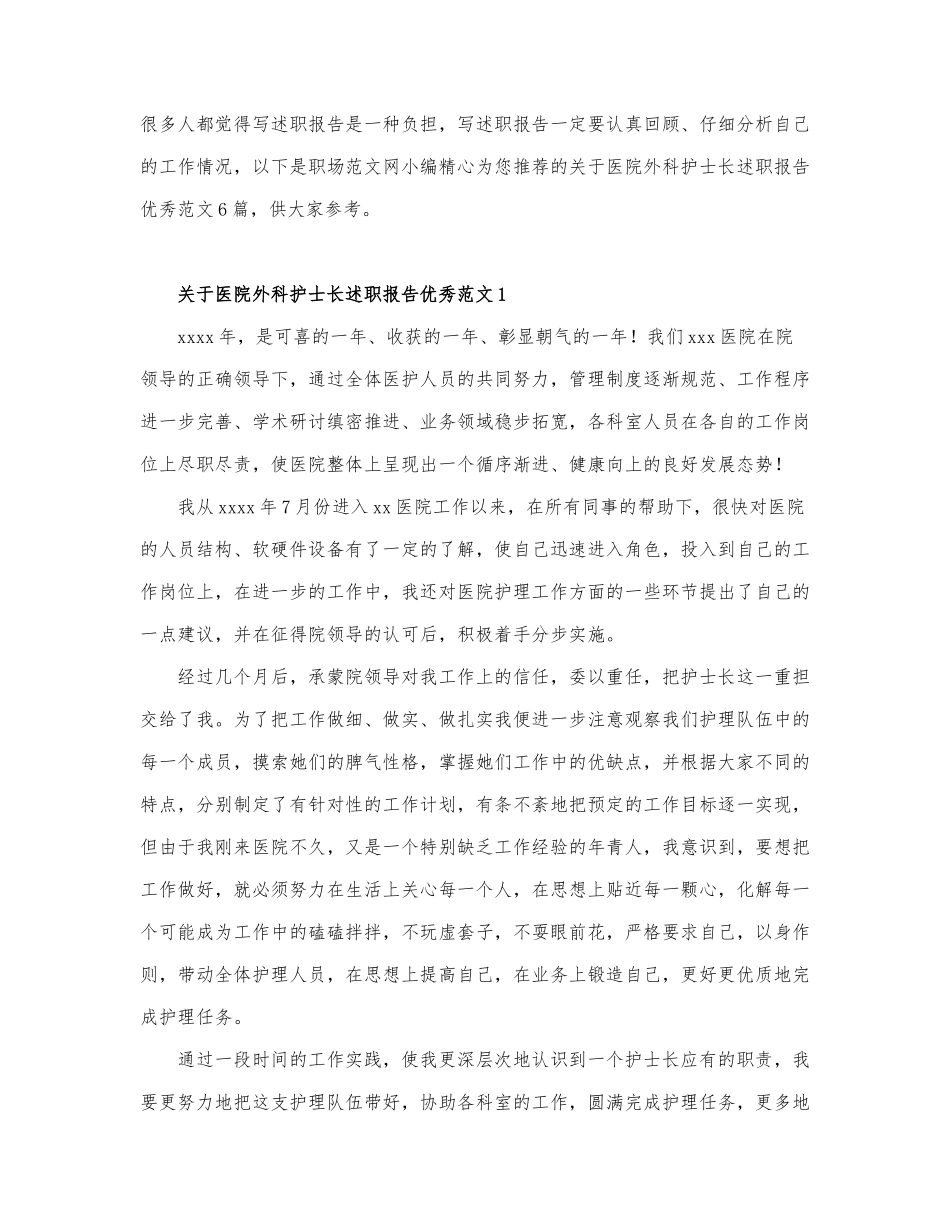 关于医院外科护士长述职报告优秀范文6篇.docx_第1页