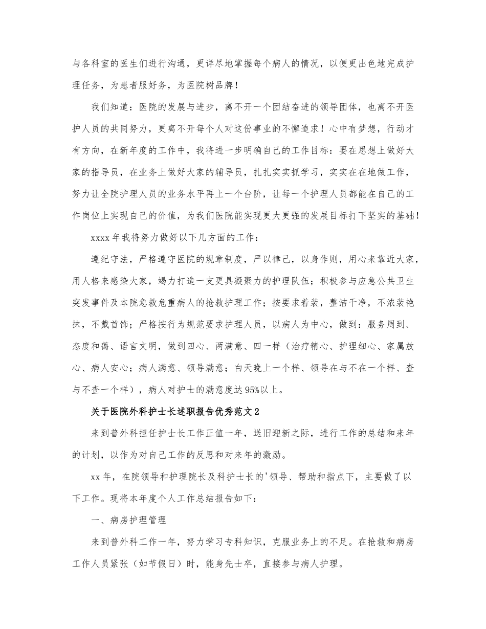 关于医院外科护士长述职报告优秀范文6篇.docx_第2页