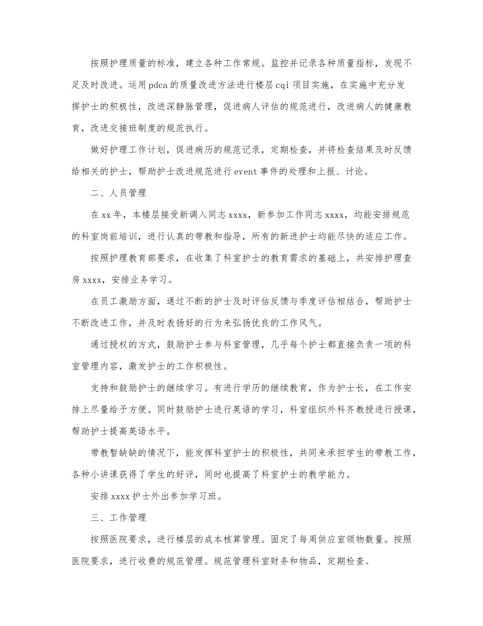 关于医院外科护士长述职报告优秀范文6篇.docx_第3页