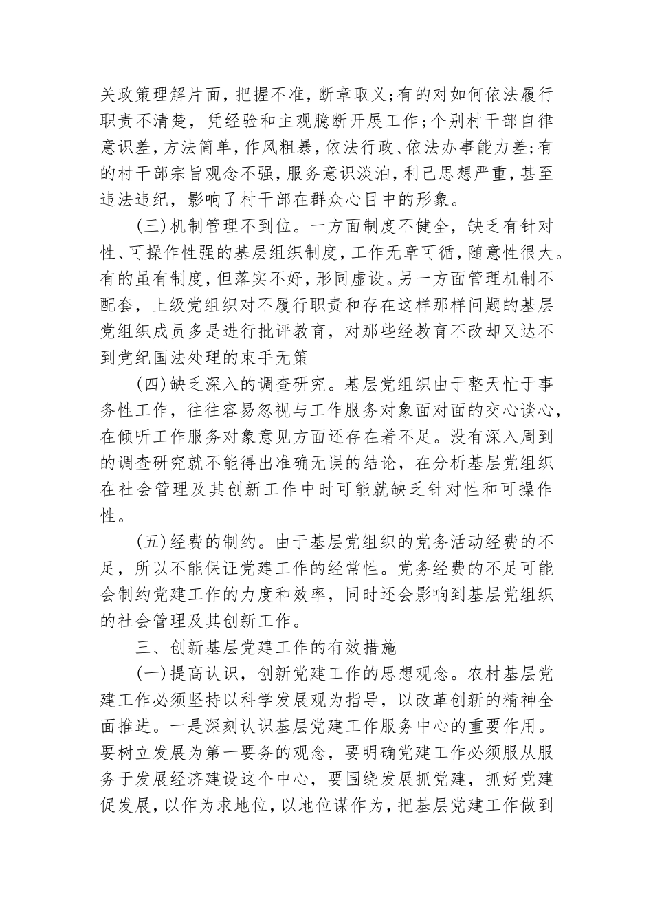 履行党章规定的职责任务方面存在的问题.doc_第3页