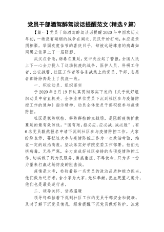 党员干部酒驾醉驾谈话提醒范文(精选9篇).doc