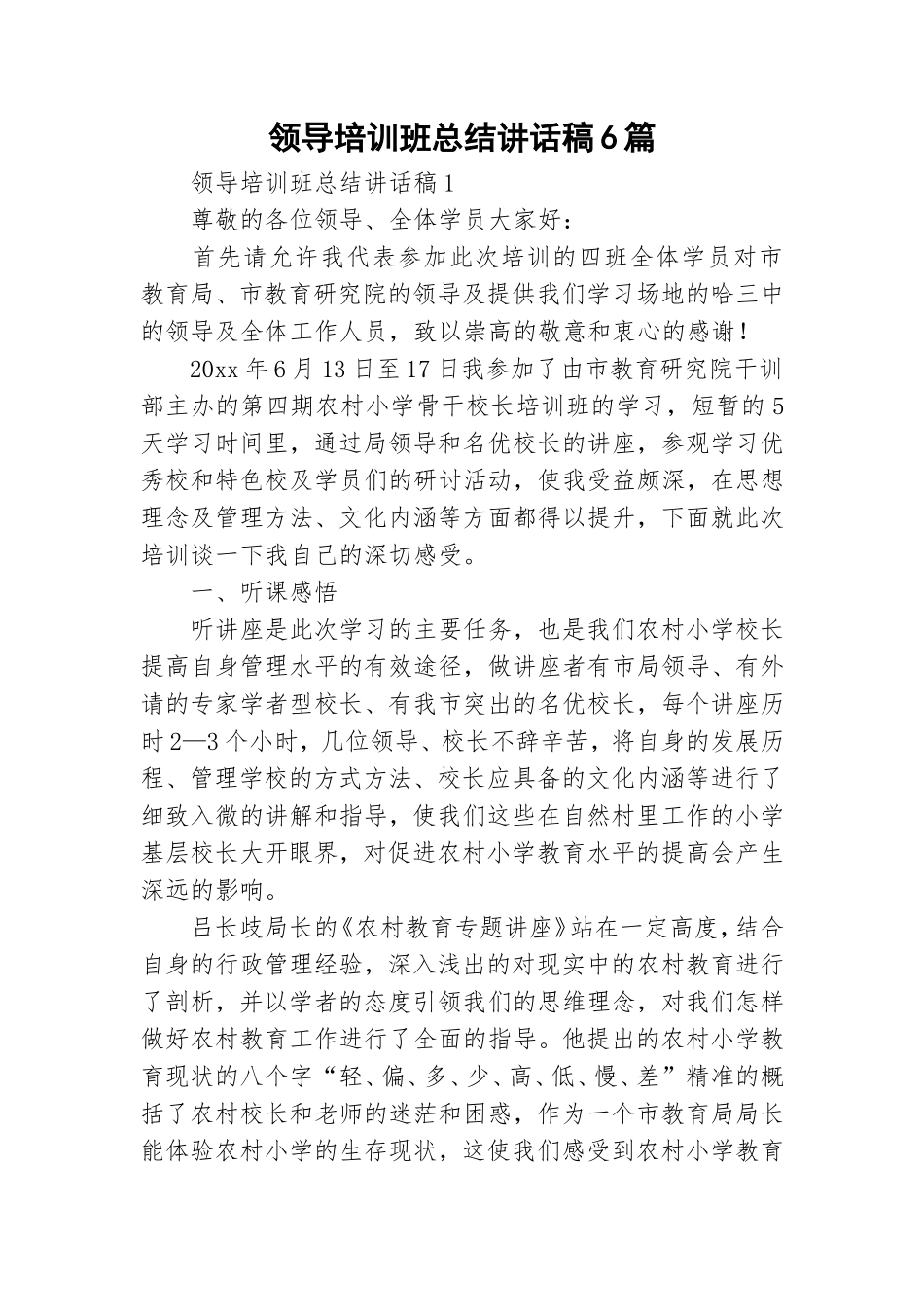 领导培训班总结讲话稿6篇.doc_第1页