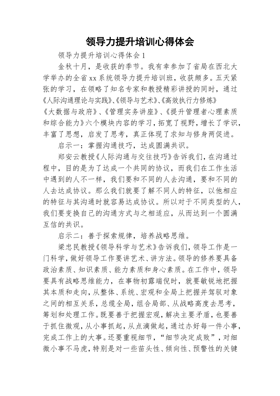 领导力提升培训心得体会.doc_第1页