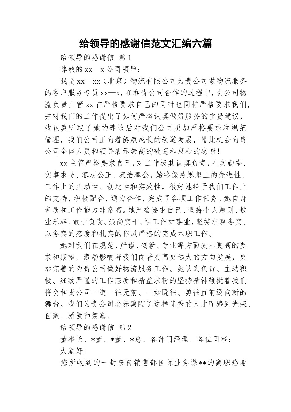 给领导的感谢信范文汇编六篇.doc_第1页