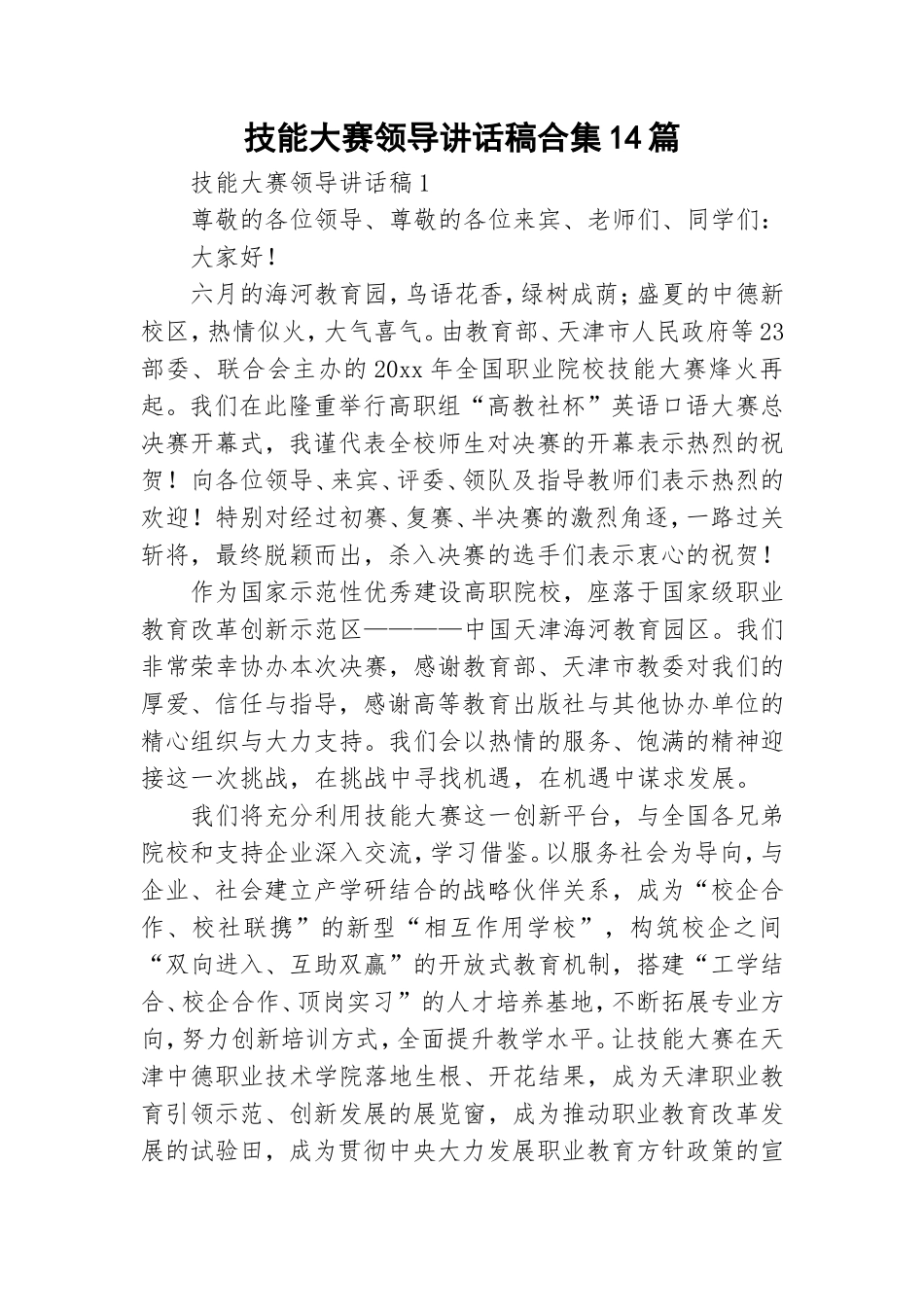 技能大赛领导讲话稿合集14篇.doc_第1页