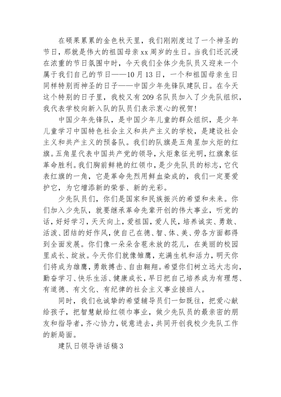 建队日领导讲话稿4篇.doc_第2页