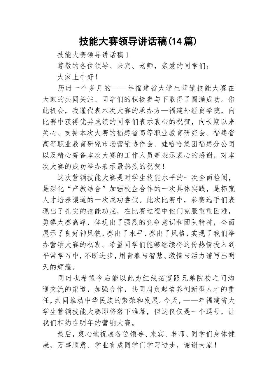 技能大赛领导讲话稿(14篇).doc_第1页