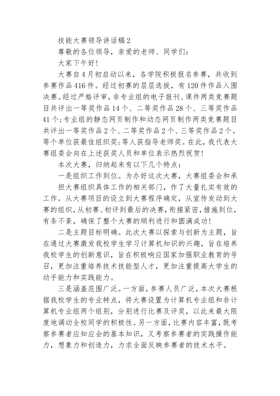 技能大赛领导讲话稿(14篇).doc_第2页