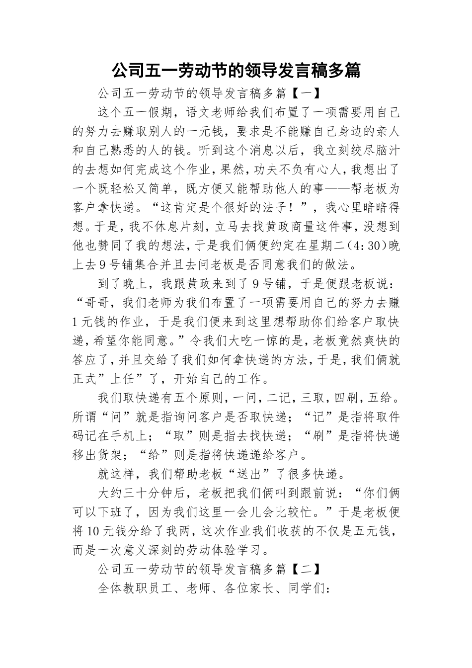 公司五一劳动节的领导发言稿多篇.doc_第1页