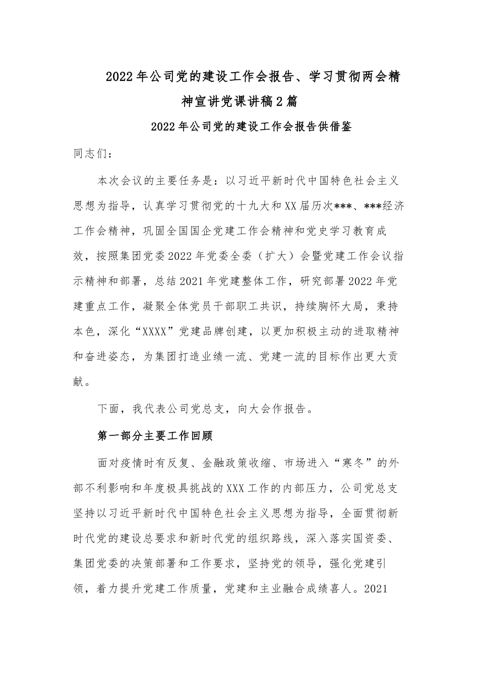 2022年公司党的建设工作会报告、学习贯彻两会精神宣讲党课讲稿2篇.docx_第1页