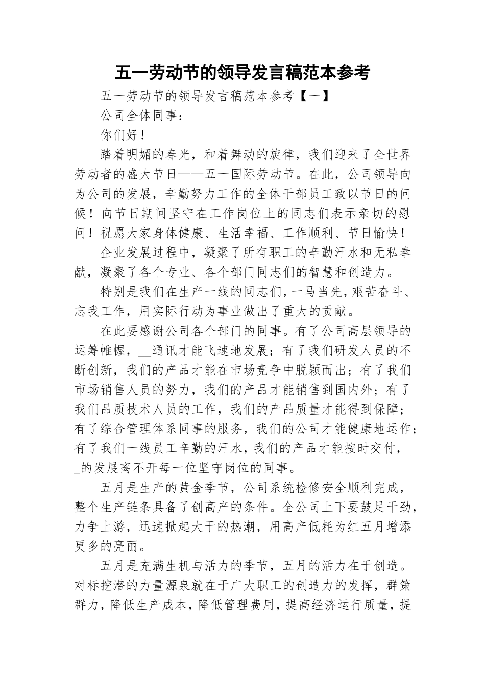 五一劳动节的领导发言稿范本参考.doc_第1页