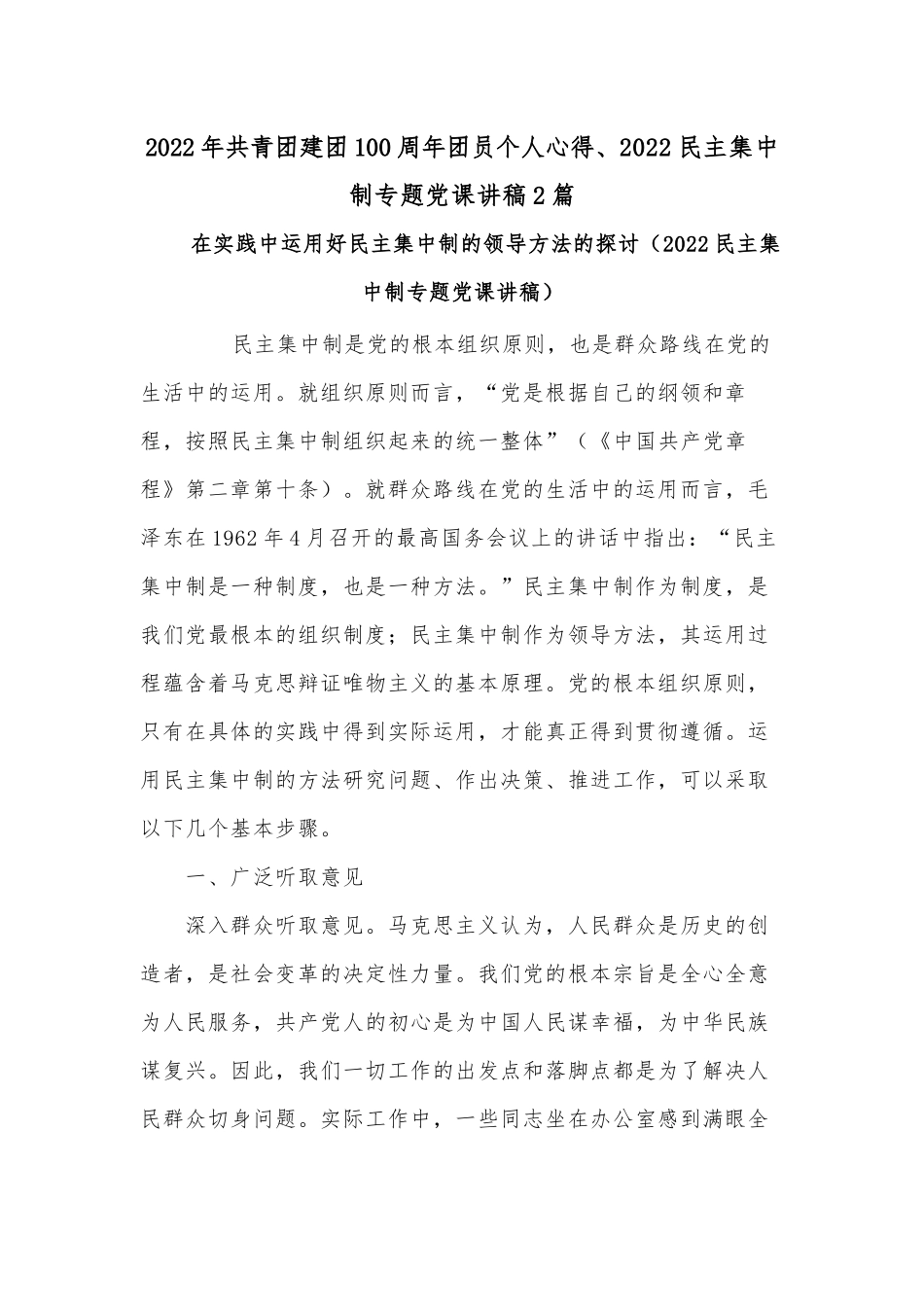 2022年共青团建团100周年团员个人心得、2022民主集中制专题党课讲稿2篇.docx_第1页