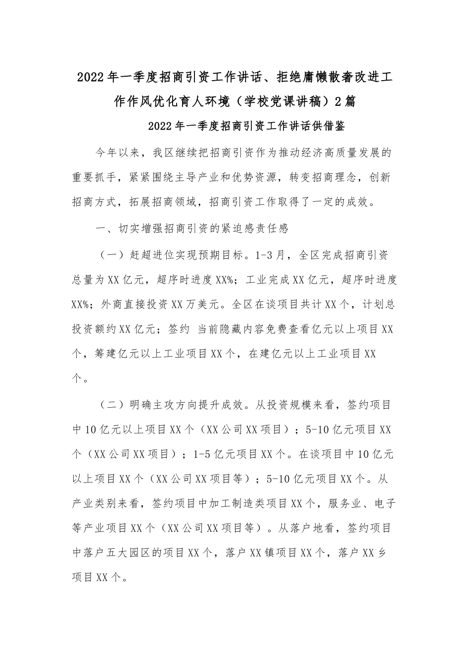 2022年一季度招商引资工作讲话、拒绝庸懒散奢改进工作作风优化育人环境（学校党课讲稿）2篇.docx_第1页