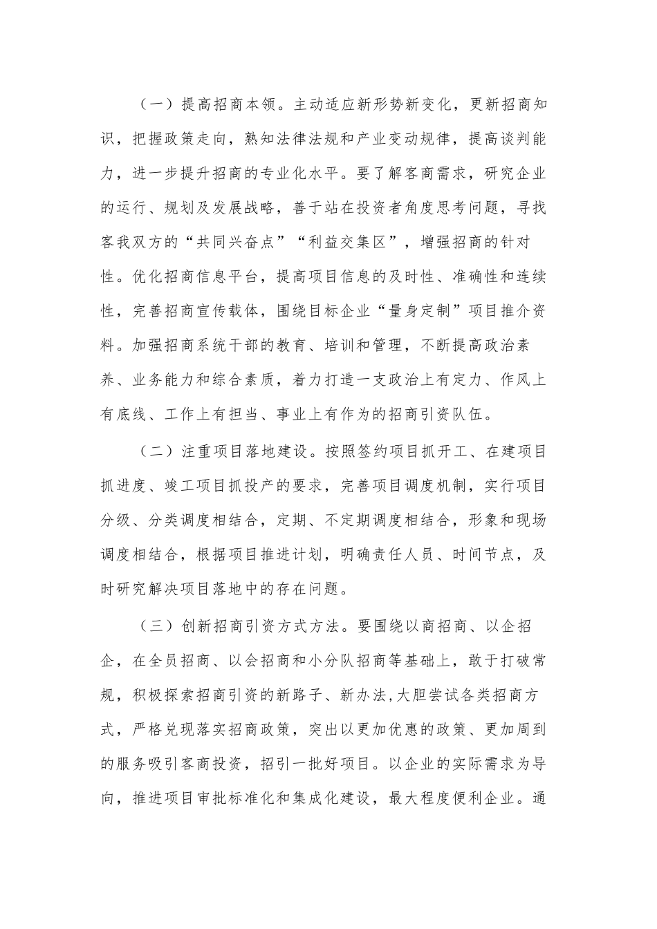2022年一季度招商引资工作讲话、拒绝庸懒散奢改进工作作风优化育人环境（学校党课讲稿）2篇.docx_第3页