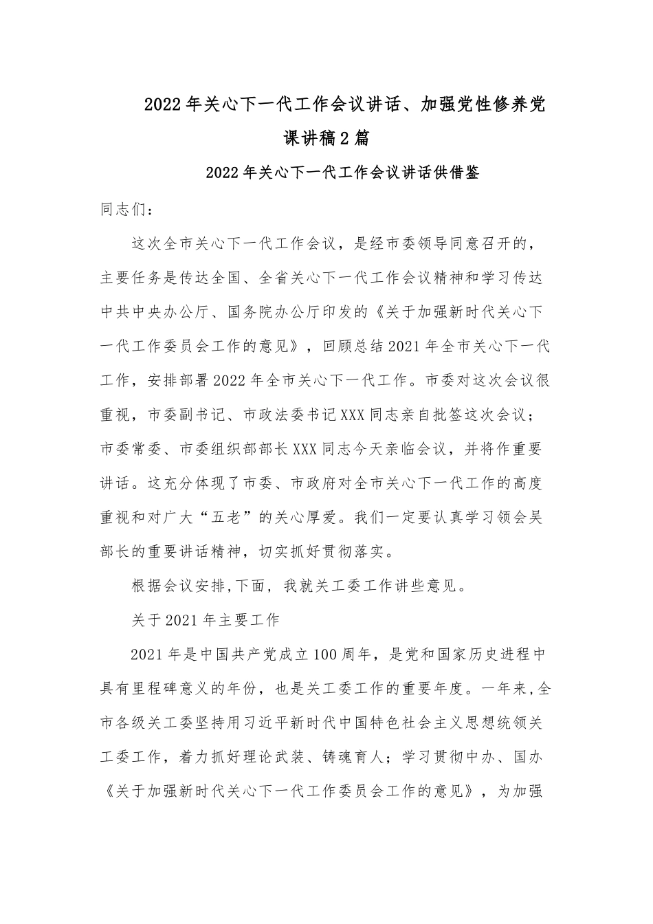 2022年关心下一代工作会议讲话、加强党性修养党课讲稿2篇.docx_第1页