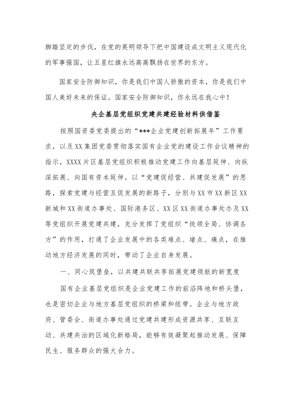 农商银行普惠金融对接会讲话、央企基层党组织党建共建经验材料2篇.docx_第3页