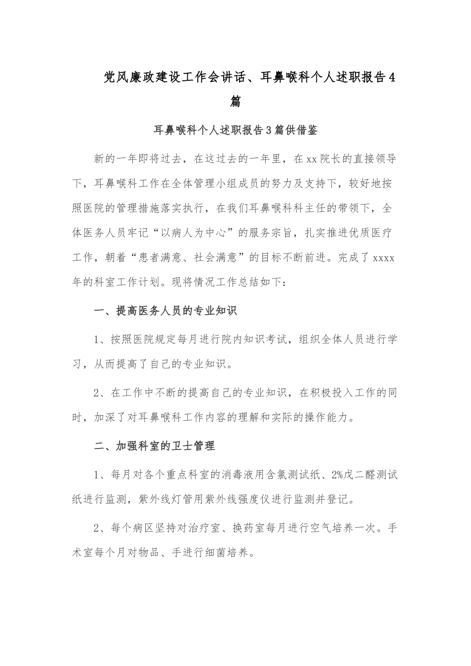 党风廉政建设工作会讲话、耳鼻喉科个人述职报告4篇.docx_第1页