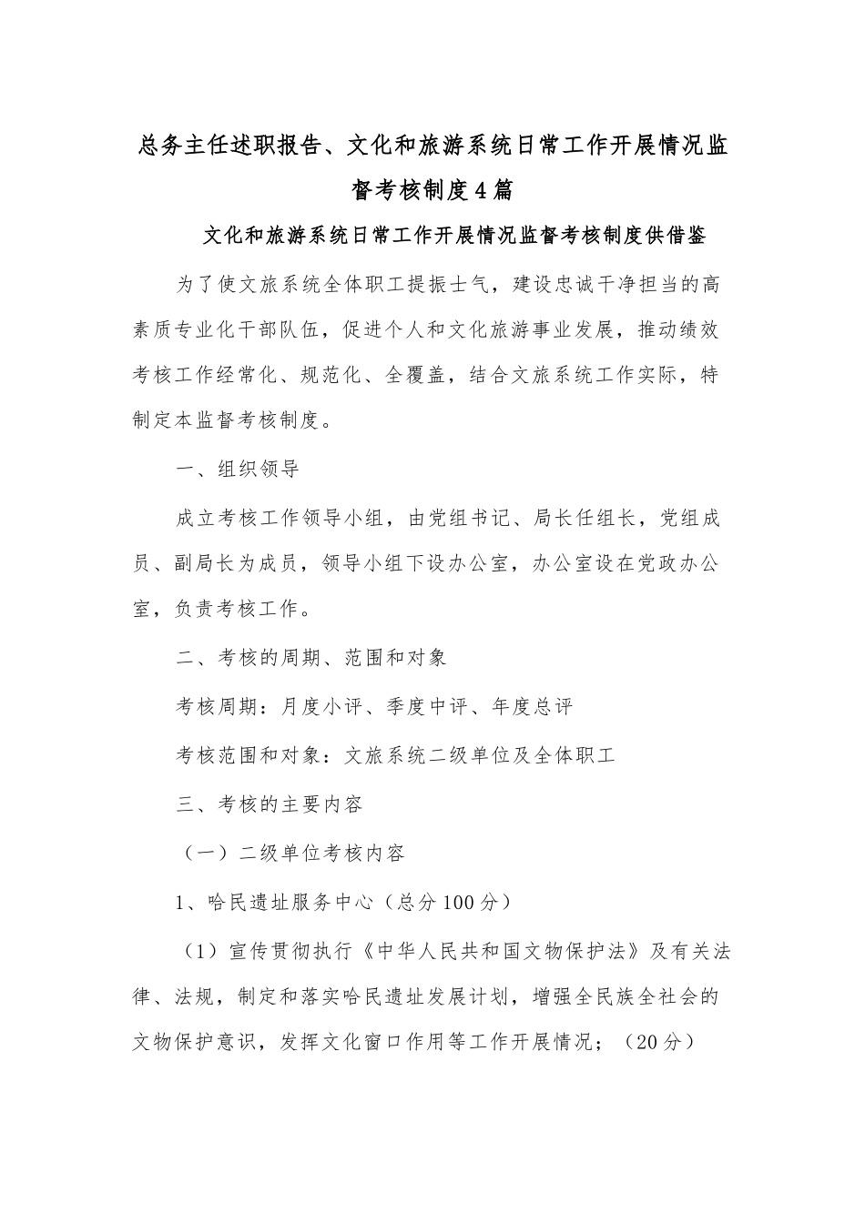 总务主任述职报告、文化和旅游系统日常工作开展情况监督考核制度4篇.docx_第1页
