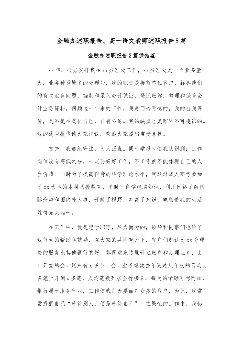 金融办述职报告、高一语文教师述职报告5篇.docx_第1页