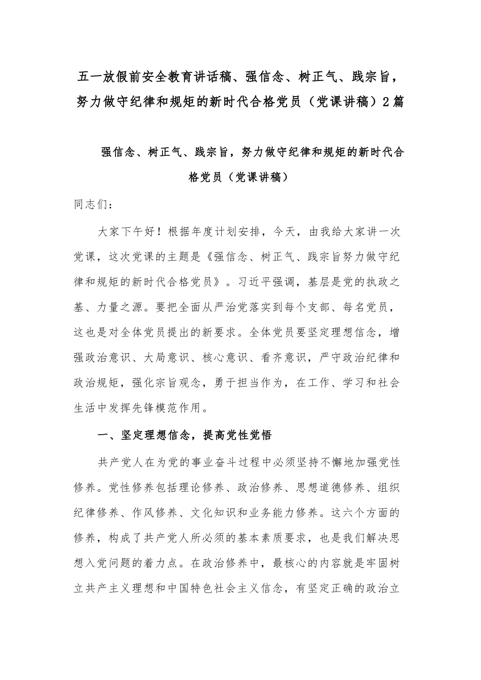 五一放假前安全教育讲话稿、强信念、树正气、践宗旨努力做守纪律和规矩的新时代合格党员（党课讲稿）2篇.docx_第1页